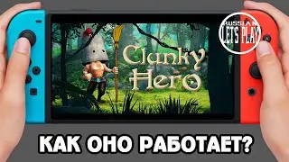 Clunky Hero - ПЕЧАЛЬНЫЙ ПОРТ ВЕСЕЛОЙ ИГРЫ на Свиче