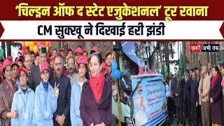 Himachal: शिमला से 'Children of the State Educational tour' रवाना, CM सुक्खू ने दिखाई हरी झंडी
