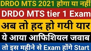 DRDO MTS Exam Date 2021 | DRDO MTS pre exam date | DRDO MTS exam date | DRDO MTS tier 1 | drdo mts |