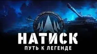 НАТИСК ПУТЬ К ЛЕГЕНТЕ I СЕРЕБРО С !