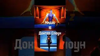 Мидас VS Доктор Слоун #fortnite #edit #shorts