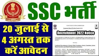 SSC भर्ती जुलाई 2022 || SSC JHT Recruitment 2022