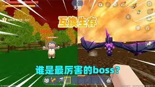 迷你世界：互换生存！可与生物互换血量攻击力，哪个boss最厉害？｜迷你世界汉堡