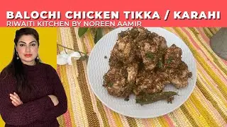 How to Make Balochi Tikka (Balochi Tikka Karahi) ? I Easy Recipe in Urdu & English I