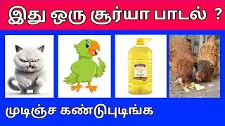 Bioscope Game Tamil Songs | Riddles In Tamil | Yuvan Shankar Raja Song [ GUESS THE TAMIL SONGS ]