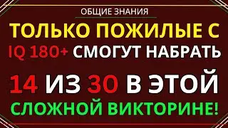 ТОЛЬКО ПОЖИЛЫЕ С IQ 180+ СМОГУТ НАБРАТЬ 14 ИЗ 30 В ЭТОЙ СЛОЖНОЙ ВИКТОРИНЕ | Проверка Памяти и Логики