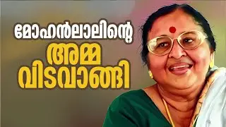 നടൻ മോഹൻലാലിൻ്റെ അമ്മ ശാന്തകുമാരി അന്തരിച്ചു; കൊച്ചി എളമക്കരയിലെ വീട്ടിലായിരുന്നു അന്ത്യം