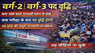वर्ग-2 वर्ग-3 पद वृद्धि पर बड़ा अपडेट | कम अंक वाले ध्यान से देखें | परीक्षा के बाद पद वृद्धि होगी ?