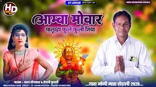 आंबा मोवार लागी गिया | वसन सोंगाड्या रोडाली 2026 | Devmogra Mata Rodali | Vasan Songadya New Rodali