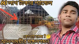 Asansol durga puja pandal 2023 | Asansol durga puja 2023 | Asansol Sen raleigh E-Block / D-Block