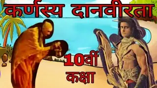 Kransya danvirata  class 10th  sanskrit chapter 12। कर्णस्य दानवीरता कक्षा 10 ।