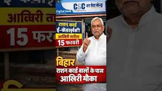 Bihar Ration card New Update 2026 | बिहार राशन कार्ड वालो के पास आखिरी मौका | #rationcard #bihar