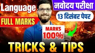 Navodaya Class 6 | 13 December Paper | Language Section Me Full Marks Kaise Le? | JNVST 2026 