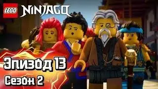 И соберутся они на пир 🍴 - 2 Сезон, 13 Эпизод | LEGO NINJAGO: Восстание драконов