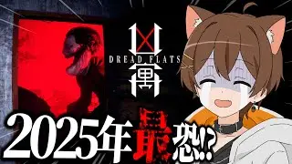 2025年一番怖かったらしいホラゲー、やります。【凶寓 Dread Flats】