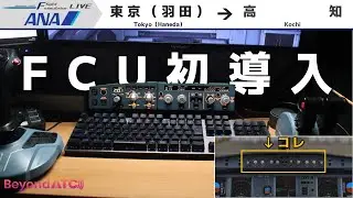 FCUを買っちゃった｜羽田&rarr;高知｜Fenix A321/Wingflex A320 FCU CUBE【MSFS2024】