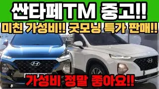 싼타페TM 중고차!! 가성비 너무 좋은 굿모닝 특가 차량!! 바로 지금 확인하세요!!