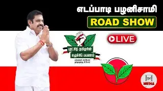 🔴LIVE EPS ROAD SHOW | எடப்பாடியார் | ADMK| எடப்பாடி பழனிசாமி நேரலை பேச்சு