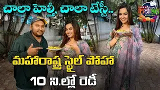 చాలా హెల్తీ, చాలా టేస్టీ.. మహారాష్ట్ర స్టైల్ పోహా 10 ని.ల్లో రెడీ | Pujitha Ponnada | ABN