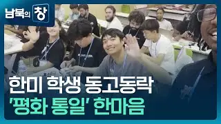 [남북의 창] 한미 학생 동고동락&hellip;&lsquo;평화 통일&rsquo; 한마음 [통일로 미래로] / KBS  2024.06.15.