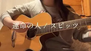 運命の人/スピッツ　covered byひびき