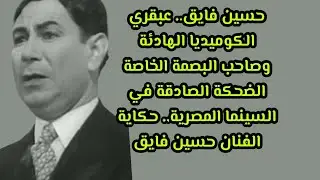 قصه حياه الفنان حسن فايق في تمثيل 👑🤕😯