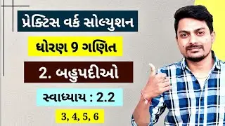 std 9 maths | practice work solution | ch 2 2.2(3-6) | ધોરણ 9 ગણિત ch 2 પ્રેક્ટિસ વર્ક દાખલા 2.2