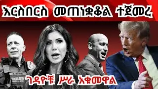 አዲስ ቪዲዮ ተገኘ! ዋናዋ ስድተኛ አባራሪ ትባረር ተባለ ትባረር ተባለ The blame game between Trump admin has started