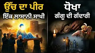 23 Dec 1704 | Chamkaur  Sahib to Machhiwara Sahib | Uch Da Pir  | The Betrayal of Gangu |