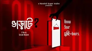 ভাড়াটে? | Tenant? | Short Film | A Marattok Byapar Studios Presentation