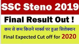 SSC Stenographer Grade C & D 2019 Final Result out | Minimum marks for Selection |2020 Final Cut off