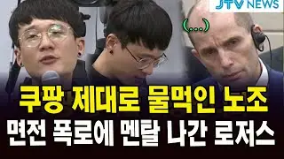 쿠팡 제대로 물먹인 노조.. 면전 폭로에 멘탈 나간 로저스