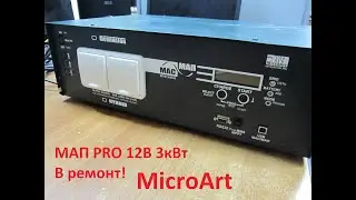 Большой бесперебойник. МАП PRO 3кВт/12В MicroArt.  Ремонт.