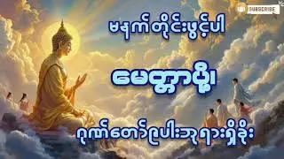 #မနက်တိုင်းဖွင့် #ဂုဏ်တော်၉ပါးဘုရားရှိခိုး#မေတ္တာပို့ #ကံပွင့်လာက်ပွင့် #စီးပွားတက် #တရားတော်များ 