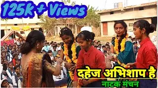 दहेज अभिशाप है || महिला सशक्तिकरण || दहेज प्रथा पर आधारित नाटक || नाटक मंचन ||