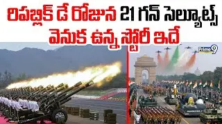 21 Gun Salute On Republic Day | రిపబ్లిక్ డే రోజున 21 గన్ సెల్యూట్స్ వెనుక ఉన్న స్టోరీ ఇదే | Prime9