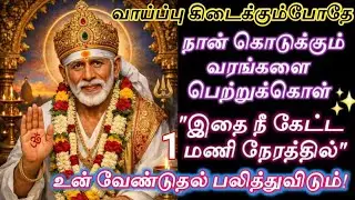 இந்த புத்தாண்டில் சாய் அப்பா கூறும் அருள்வாக்கு கேள் கண்மணியே/Shirdi sai baba advice/sai motivation🔥