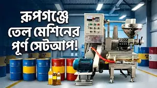 তেল মেশিনের সম্পূর্ণ সেটআপ &ndash; রূপগঞ্জ থেকে সরাসরি!