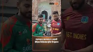 লালবাগে বাংলাদেশ ওয়েস্ট ইন্ডিজ সিরিজের ট্রফি উন্মোচন | BD WI series trophy unveiled | Daily Sun