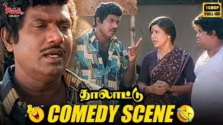 கவுண்டமணி - செந்திலின் தரமான காம்போ காமெடி சீன்🤣- Thalattu | Kovai Sarala | #comedy