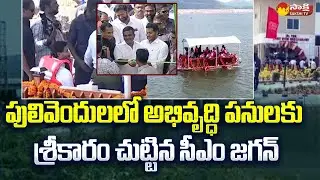 CM Jagan Visits Pulivendula | YSR Kadapa Dist @SakshiTV