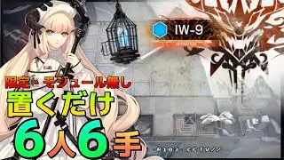IW-9 　置くだけ簡単6人6手　限定キャラ/モジュール無し  《将進酒》【アークナイツ/Arknights/명일방주】