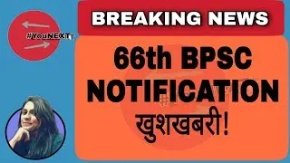 66th BPSC Notification || Latest News || अब कर दो तैयारी शुरु