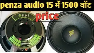 15 इंच में 1500 वॉट स्पीकर #penza audio 1500 wat price #penzaaudio 15 pst-1500 speaker price#mangal