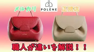 【polene】メルカリ￥7,000と正規店￥38,000で購入したポレーヌを比較してみた。若者に大流行ブランドである理由とは？