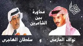 أشوفك عقب وقت الشقا زايدٍ طن ،، سلطان الهاجري ونواف العازمي ( الله يرحمه )
