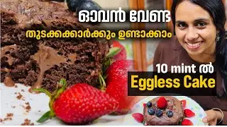 ഓവൻ ഇല്ല ❌ മുട്ട ഇല്ല ❌ | 10 മിനിറ്റിൽ Chocolate Cake 😍 | Super Easy!| REVATHY&lsquo;S ROOTS AND ROUTES