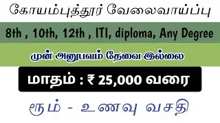 COIMBATORE COMPANY JOB 2025 | COIMBATORE JOBS IN TAMIL | COIMBATORE JOB VACANCY 2025 TAMIL