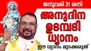 ഉടമ്പടി ധ്യാനം ജനുവരി 31 ശനി 2026 #prayer #kreupasanam #frjosephvaliyaveetil #kreupasanamlive