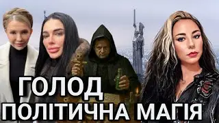 🔥Наступний Президент. Пророцтво про Кінець Війни. Магія Юлії Тимошенко. Голод. Удар по Україні